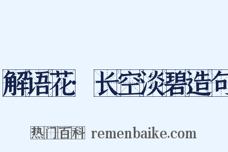 解语花·长空淡碧造句是什么意思的图片
